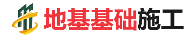 蒋湖农场地基基础施工